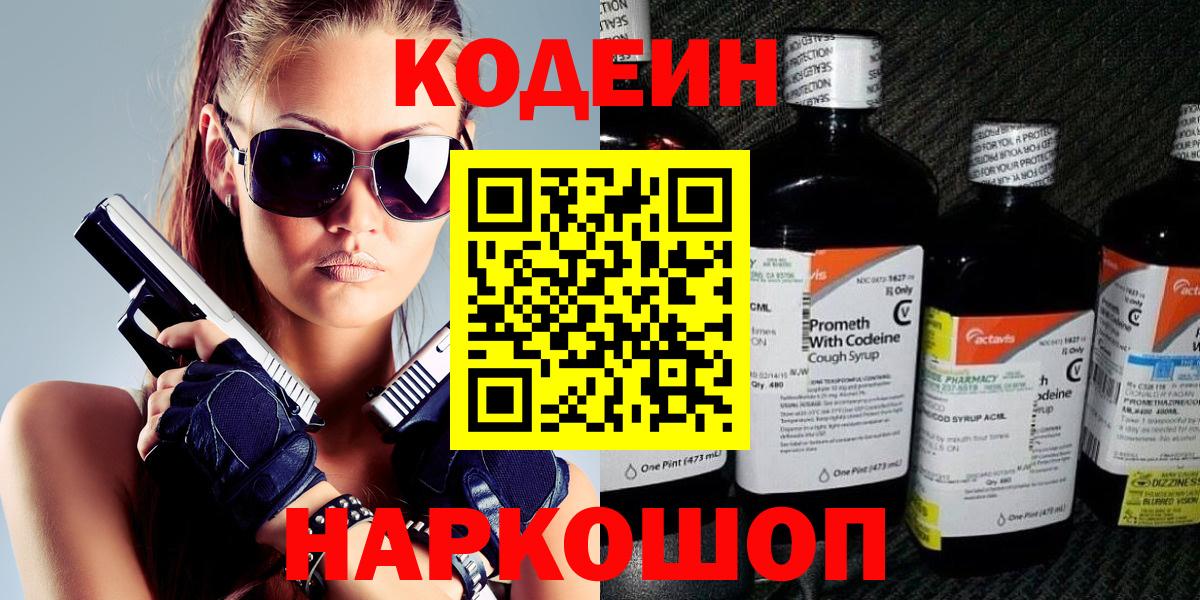 Кодеин Purple Drank Подольск